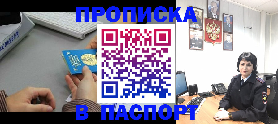 прописка в Миассе